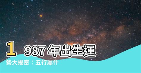 1987年五行屬什麼|1987年五行属什么？1987年出生是什么命